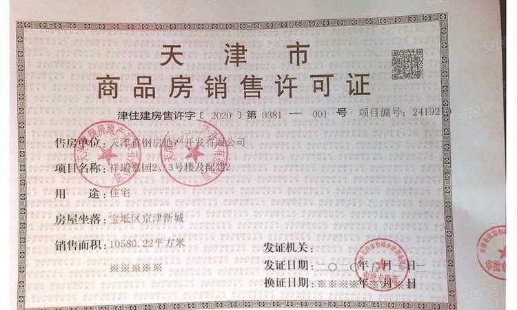 首钢柒里风华楼盘证照