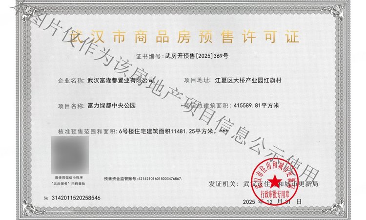 绿都中央公园二期楼盘证照