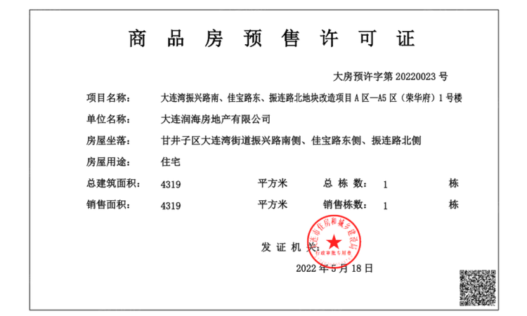 华润置地大连湾国际社区楼盘证照