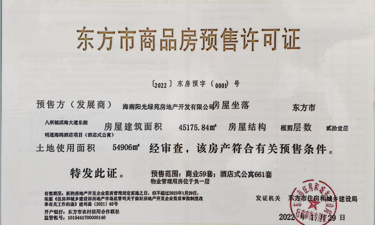 东方海鸥湾楼盘证照