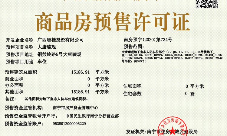 大唐臻观楼盘证照