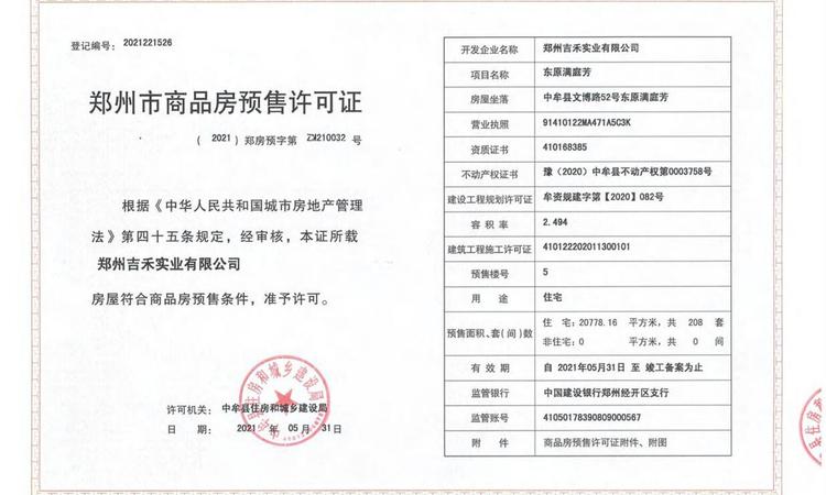 东原满庭芳楼盘证照