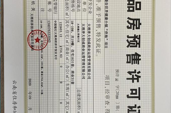 大理慢谷楼盘证照