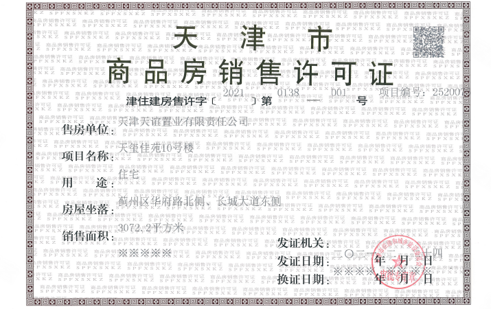 天住君山府楼盘证照