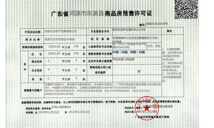 河源万达越祥湾楼盘证照