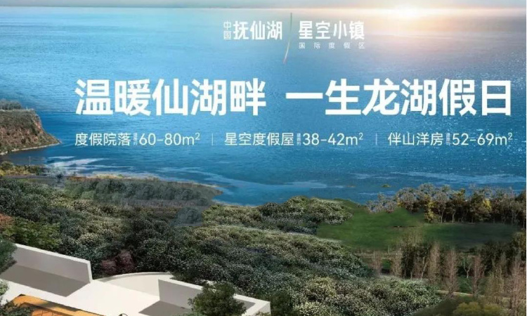 中国抚仙湖星空小镇国际度假区效果图