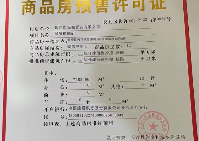 保利檀樾楼盘证照