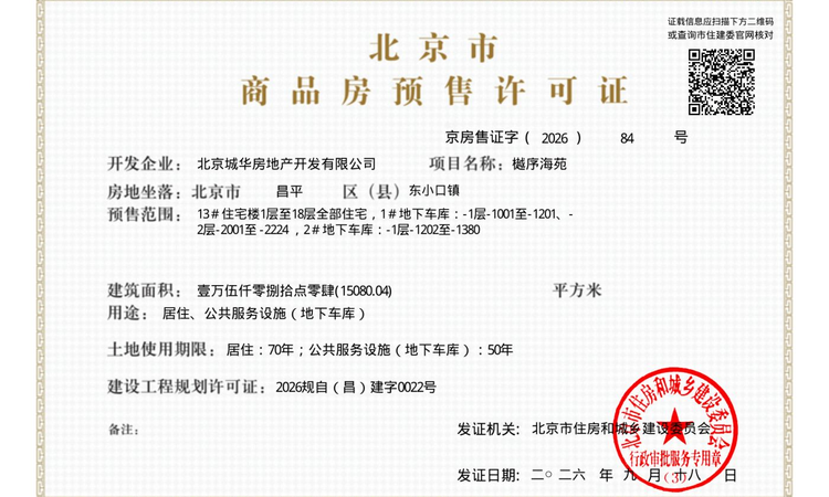 北京城建·龍樾海序楼盘证照