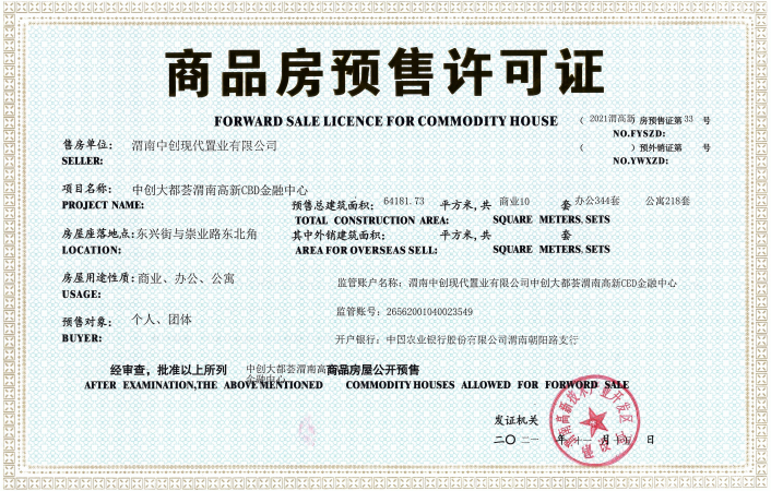 高新国际金融中心楼盘证照