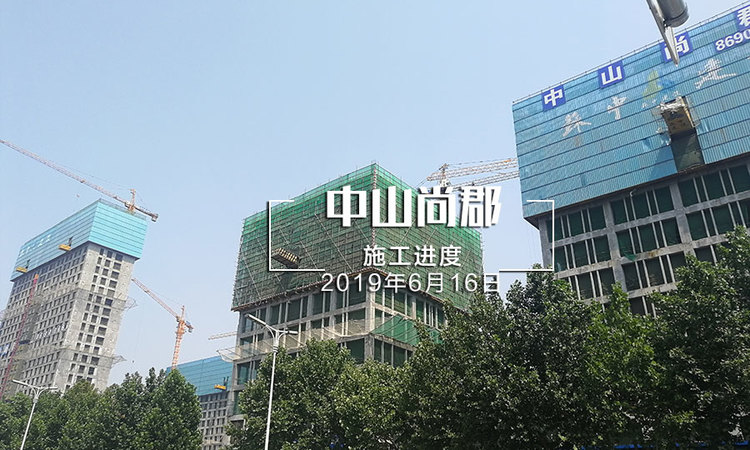 中山尚郡施工进度图