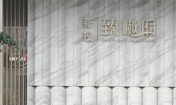 新投臻樾府实景图