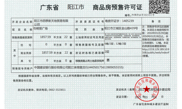钧明里楼盘证照