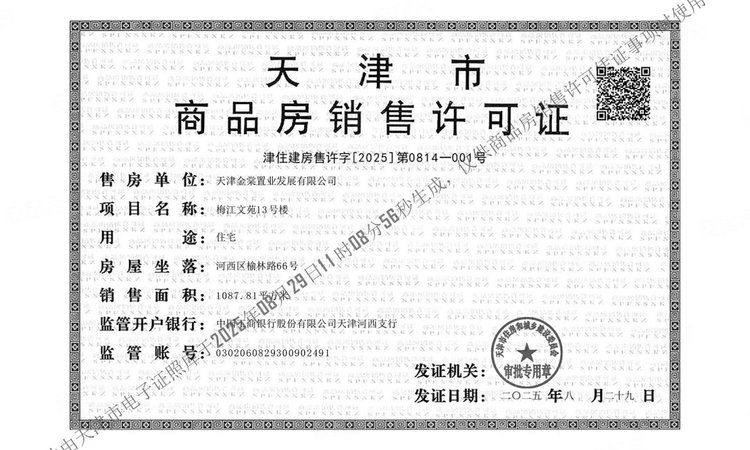 金地·梅江印楼盘证照