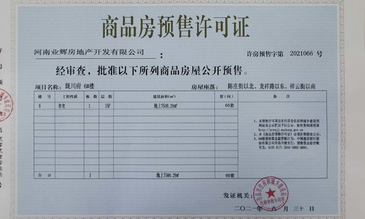 华宇·珑川府楼盘证照