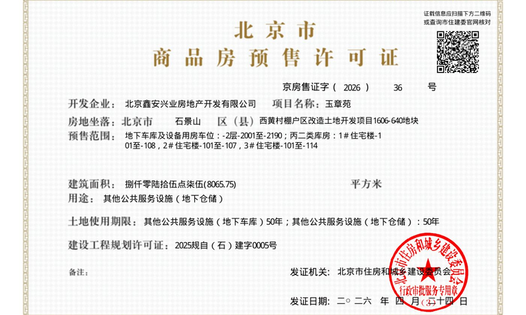 中海·玉华玖章楼盘证照