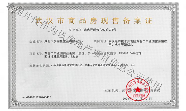 天创黄金时代楼盘证照