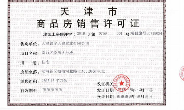 南益名悦湾楼盘证照