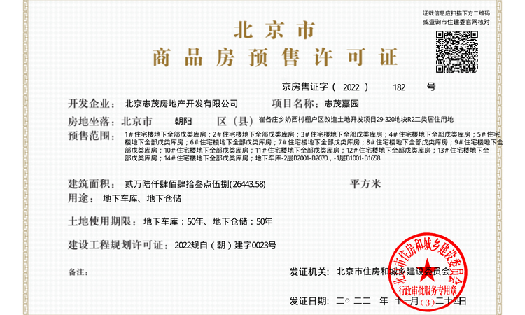 首开金茂望京樾楼盘证照
