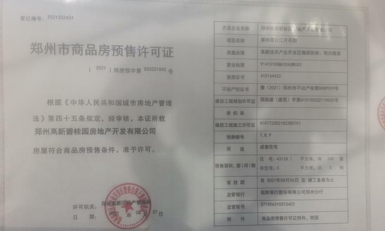 碧桂园云顶楼盘证照