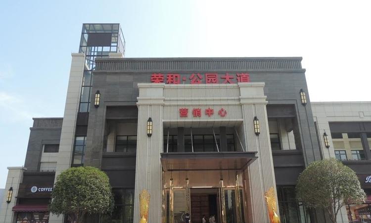 荣和公园大道实景图