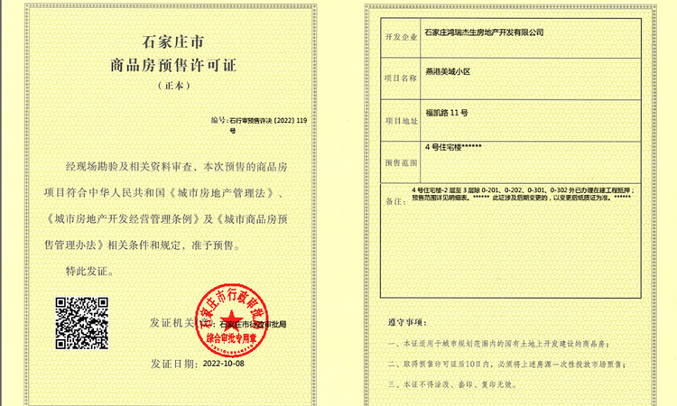 燕港美域楼盘证照