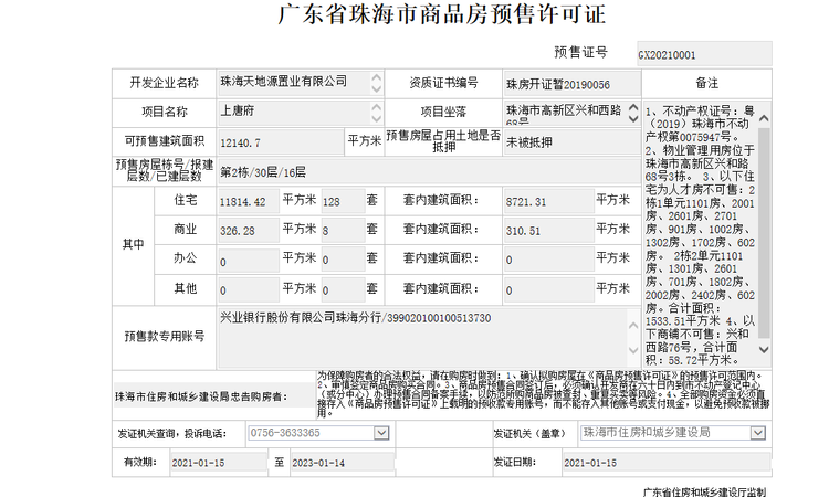 天地源上唐府楼盘证照