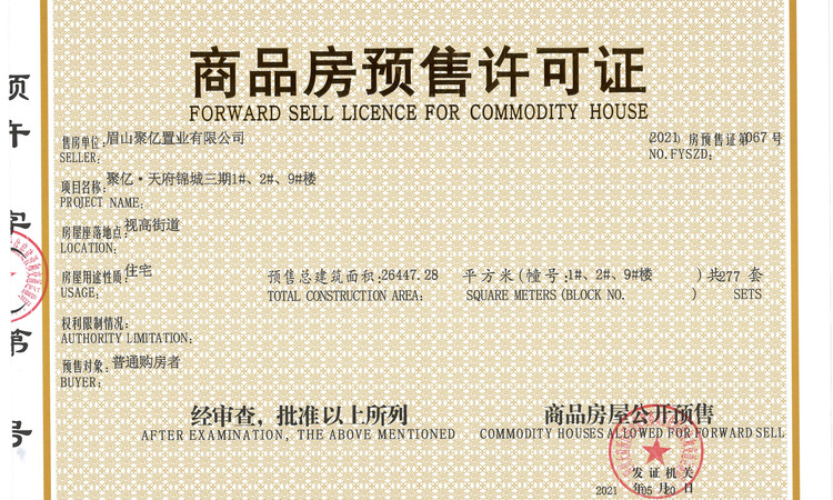 聚亿天府锦城3期楼盘证照