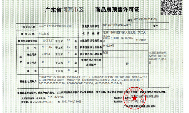 东江御城楼盘证照