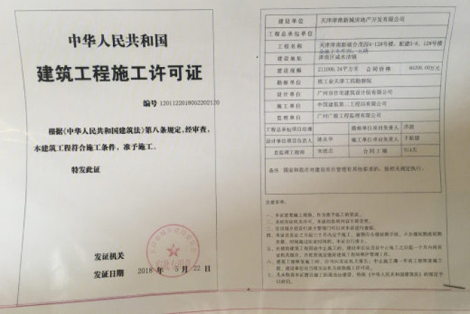 富力又一城楼盘证照