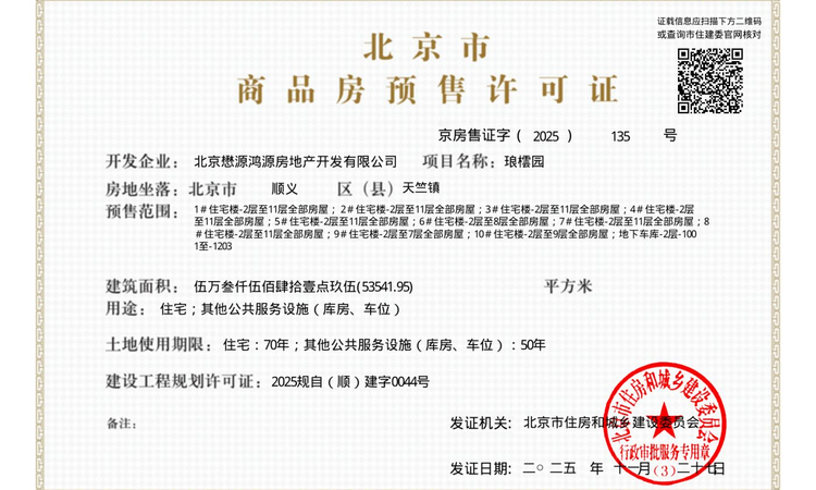 懋源·骊橒臺楼盘证照
