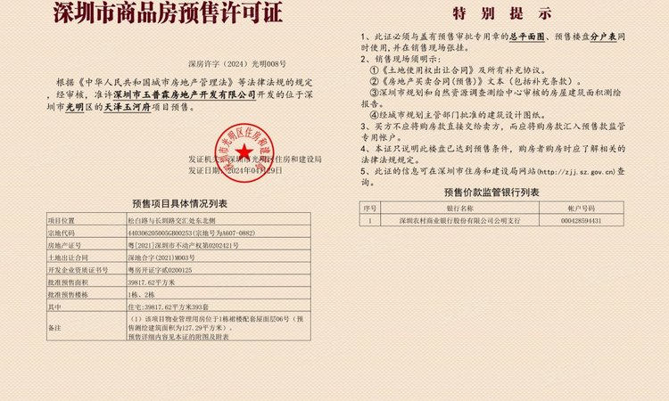 天泽玉河府楼盘证照