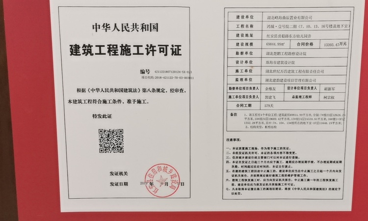 红安鸿城壹号院楼盘证照