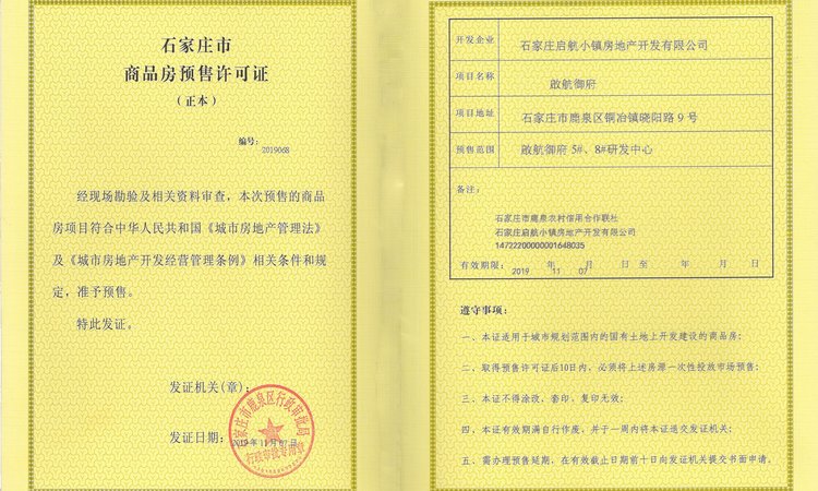 启航小镇楼盘证照