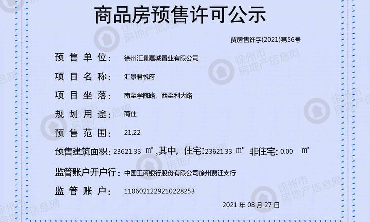  汇景·君悦府楼盘证照