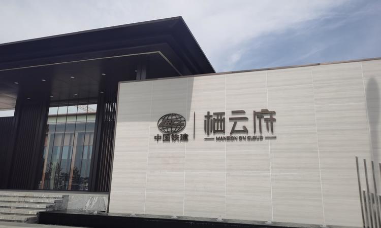 中国铁建栖云府实景图