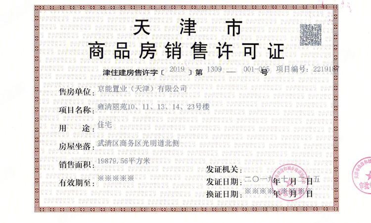 京能雍清丽苑楼盘证照