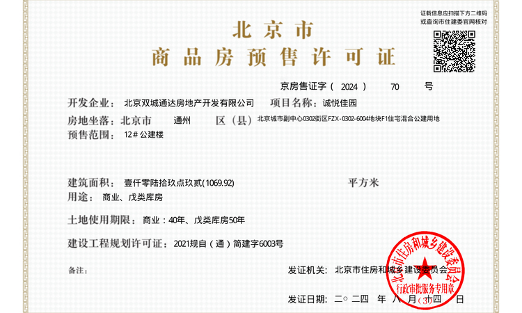 国誉未来悦楼盘证照