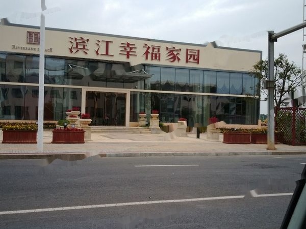滨江幸福家园实景图