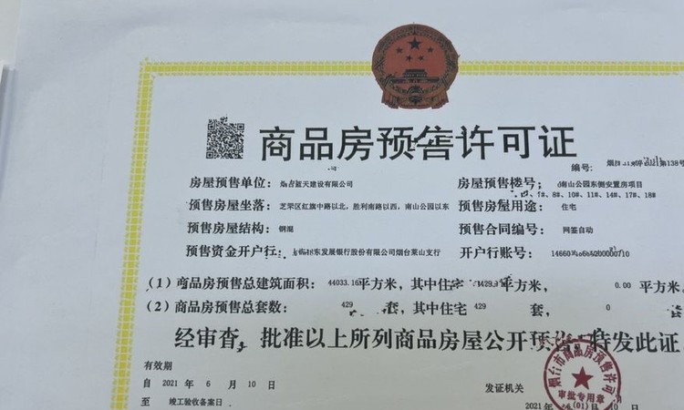 南山嘉园楼盘证照