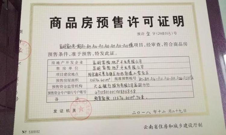昆明富力湾楼盘证照
