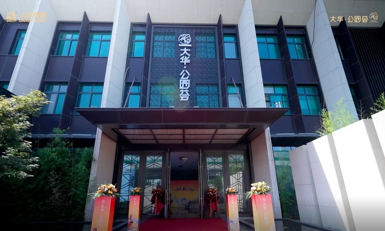 大华公园荟实景图