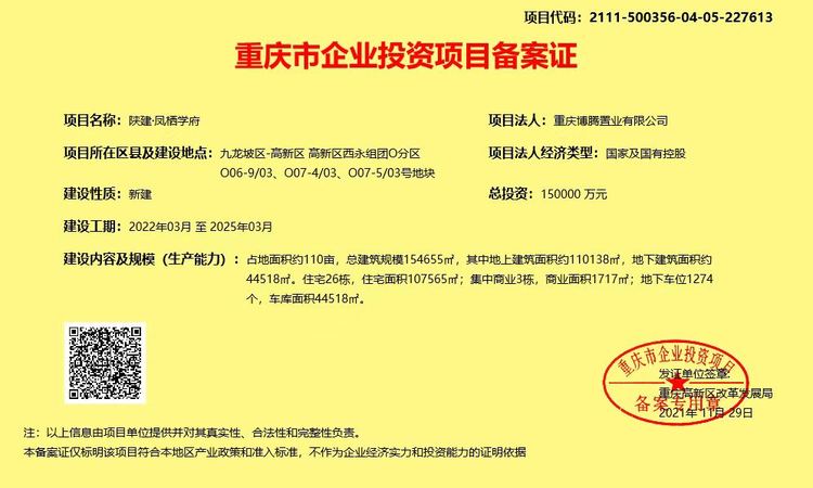 陕建凤栖学府楼盘证照