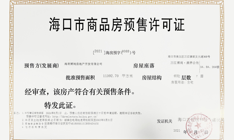 雅居乐·江东紫航一号楼盘证照