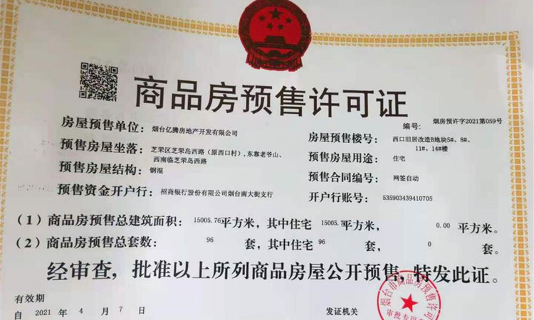 新城·璞樾园著楼盘证照