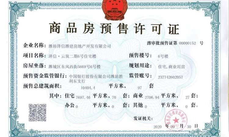  泽信天著楼盘证照