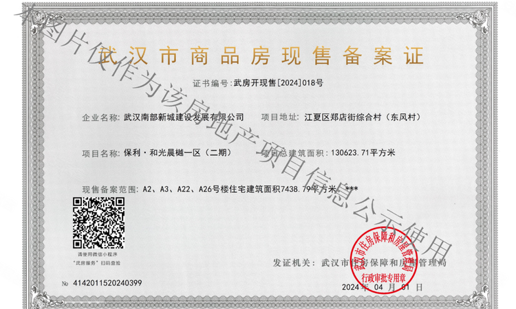 保利和光晨樾楼盘证照