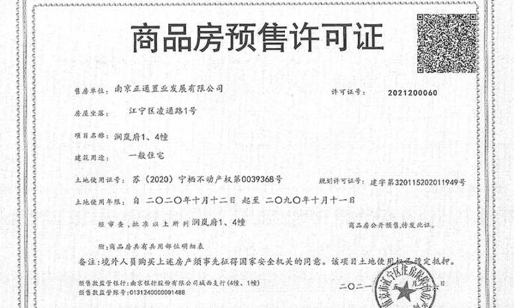 正荣润岚府楼盘证照