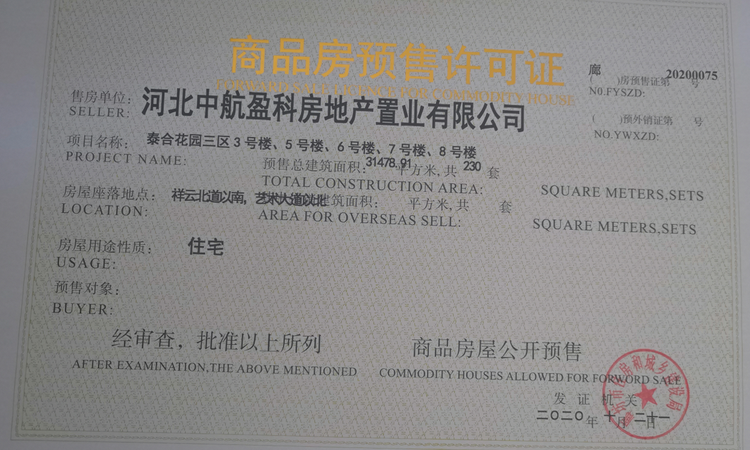 中交泰合郡楼盘证照