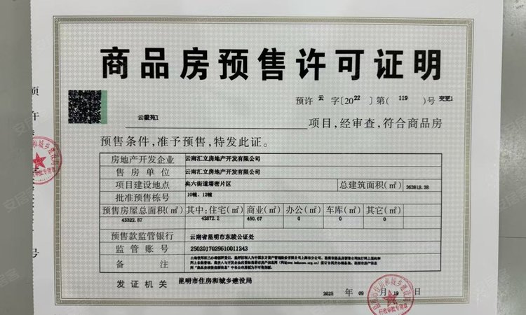 绿城云筑臻邸楼盘证照