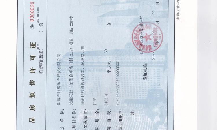 光能·齐韵华庭楼盘证照